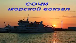 СОЧИ - морской вокзал