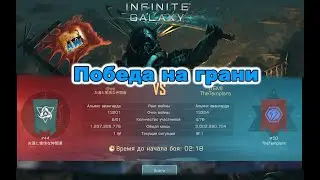 Infinite galaxy: OYN  (44) VS TEM (50). Зачетный бой.