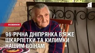 96-річна дніпрянка кожного дня в`яже шкарпетки та килимки нашим захисникам