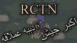 سلسلة العاب المطفرين #1 RCTN /اكبر جيش