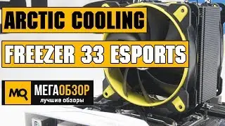 Arctic Cooling Freezer 33 eSports Edition обзор кулера