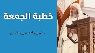 الهجرة النبوية .. دروس وعبر || د. زين العابدين بلافريج / 2024.07.12