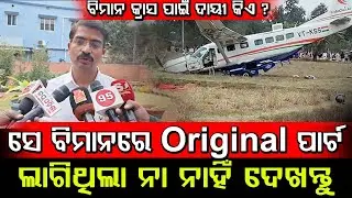Who Is Responsible For Rourkela Plane Crash? Watch Ex-Pillot Manmath Kumar Routray Reaction