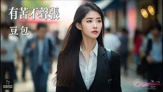 【高清MV】豆包 - 有苦不聲張（女版）【Pinyin | AI音樂視頻 | 繁體拼音動態字幕】