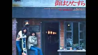 ふきのとう／街はひたすら （1975年）