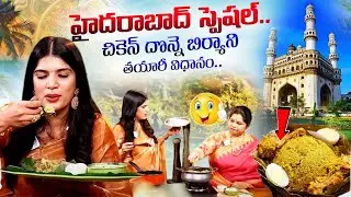 చికెన్ దొన్నె బిర్యాని.. Hyderabad Special Chicken Donne Biryani Recipe in Telugu | iDream Exclusive
