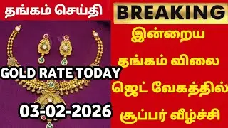 03-02-26|Sovereign gold price continuous peak drop today again|todaygoldratetamil|goldprice|Chennai