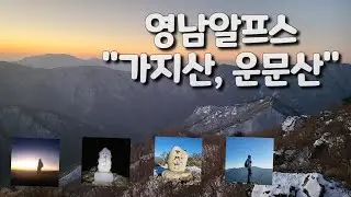 ◈영남알프스◈가지산◈운문산◈ 올해 첫번째 영남알프스 등산. 일출 산행의 기록