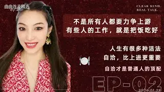 【关系解码｜EP02】不是所有人都要力争上游｜有人负责赚钱，有人负责吃饭｜女性松弛感，才是稀缺资源｜🔥 曲曲最新连麦｜📅2026.1.29