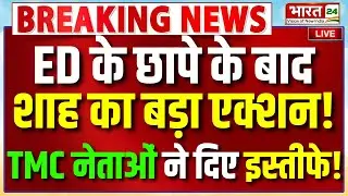 Amit Shah Speech Live : ED के छापे के बाद शाह का बड़ा एक्शन! TMC नेताओं ने दिए इस्तीफे! | Mamata