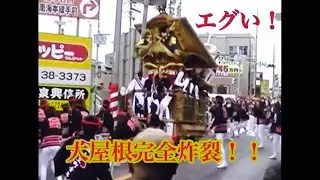 岸和田だんじり祭り。土生町。大屋根完全炸裂！