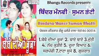 Bindra Manvi Suman Bhatti।। Bebe diya kukkan।। full album।। Bhangu Records Presentiotian।।2025।।