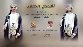 طلال اليافعي || أفراح الحمر || كلمات غازي بن عبدالله كبيش الحمر #حصرياً2024