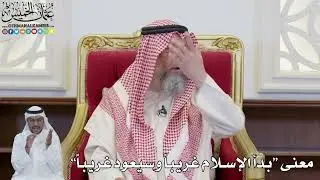 879 - معنى “بدأ الإسلام غريباً وسيعود غريباً” - عثمان الخميس