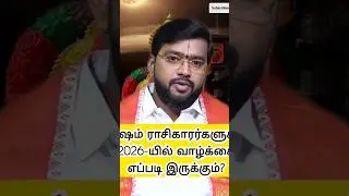 மேஷம் ராசிகாரர்களுக்கு 2026-யில் வாழ்க்கை எப்படி இருக்கும்#2025#astrology#2026#mesham#shorts#youtube