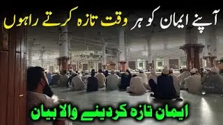 Apne Emaan ko Taza Karte Raho life Changing Bayan Raiwind Markaz Bayan December 24, 2025