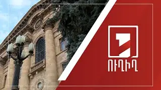Ազգային ժողովի նիստը շարունակվում է | ՈՒՂԻՂ