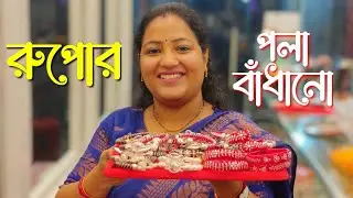 Silver Pola Badhano designs | New Silver bracelet Pola designs রুপোর পলা বাঁধানো ডিজাইন 2025