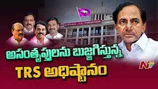 TRS High Command Calls to Unhappy MLAs | Telangana Cabinet | NTV