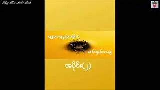 ပျားရည်အိုင် ၊ အပိုင်း(၂)