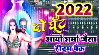 Do Ghut Mujhe Bhi Pilade BHojpuri New Flp Project 2022 Do Ghut Kheasri Lal Yadav Treack Music