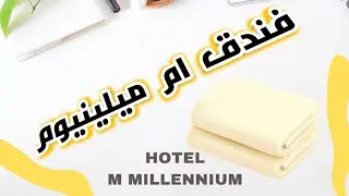تغطية فندق ام ملينيوم مكة المكرمة شارع إبراهيم الخليل