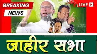 Breaking News || Nanded | Barrister Asaduddin Owaisi will campaign in Maharashtra