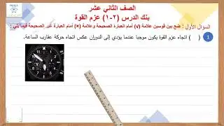 حل بنك عزم القوة الدرس (2-1)1️⃣2️⃣