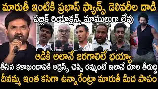 Prabhas Fans Vs Maruthi War About Raja Saab Movie | Public Reactions | Prabhas Fans Revenge | Stv