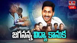 LIVE : AP CM YS Jagan Public Meeting @ Adoni | Kurnool District | Jagananna Vidya Kanuka | hmtv