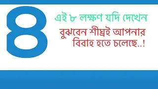 এই ৮ লক্ষণ যদি দেখেন বুঝবেন শীঘ্রই আপনার বিবাহ হতে চলেছে..! 
