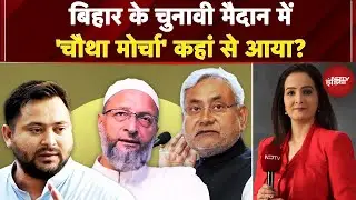 Bihar Elections 2025: बिहार का चुनाव...Asaduddin Owaisi का नया दांव! | Bihar Politics | Nitish Kumar