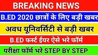 BREAKING NEWS/B.ED छात्रों के लिए बड़ी खबर /rmlau exam form/awadh University examination form
