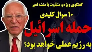 گفتگوی ویژه با منشه امیر: حمله اسرائیل به رژیم عملی خواهد بود؟ مقدمات جنگ؟ ۱۰ سوال کلیدی