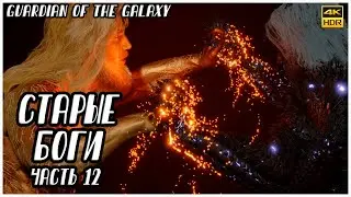 СТАРЫЕ БОГИ ➤ 12 # Guardians of the galaxy (Без комментариев) # XBOX Series X