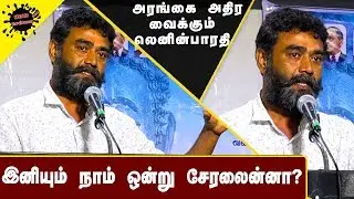 இனியும் நாம் ஒன்றுசேரலைன்னா | Director Lenin Bharathi Today Fiery Speech