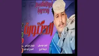 الدكتورة