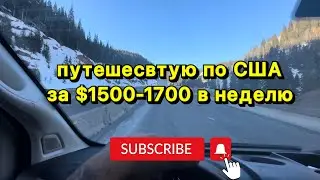 Путешествие по Америке за $1600 в неделю. Бокс трак