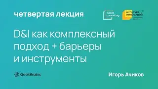 D&I как комплексный подход