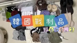 『遊記』收儉後(?)的Shopping記｜戰利品片【下集】