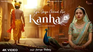 Kyo Gaye Chhod Kar Kanha | क्यों गए छोड़ कर कान्हा | Heart Touching Radha Krishna Bhajan 2025