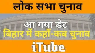 Bihar Loksabha Election 2019 Schedule