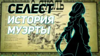 ИСТОРИЯ СЕЛЕСТЫ - MUERTA НОВЫЙ ГЕРОИ [ПАТЧ 7.32e] DOTA 2
