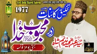 Syed Abdul Majeed Nadeem - Basti Bohr Taunsa - Takhleeq e Kainaat Aur Mehboob e Khuda S.A.W.W - 1977