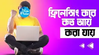 ফ্রিলেন্সার হতে কি কি লাগে? | After Effects Tutorial | Halal It Tutor