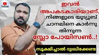 😱നിങ്ങളുടെ ചാനൽ വളർച്ച മുരടിപ്പിക്കാതിരിക്കാൻ ഇത്ശ്രദ്ധിക്കുക🛑 YouTube tips Malayalam2025 SHARAF AVS