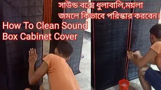 How To Clean Sound Box Cabinet Cover. সাউন্ড সিস্টেম কভারে ময়লা কিভাবে পরিস্কার করবেন
