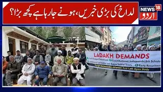 Ladakh News, Apex Body Controversy & Sonam Wangchuk Hunger Strike | Demands of Ladakh | News18