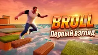 BROLL - ПЕРВЫЙ ВЗГЛЯД
