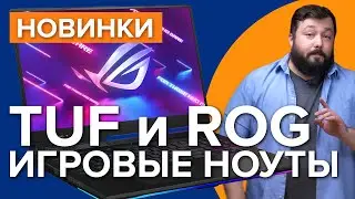 Новинки от ASUS и ROG 2021 | Что показали на CES 2021?